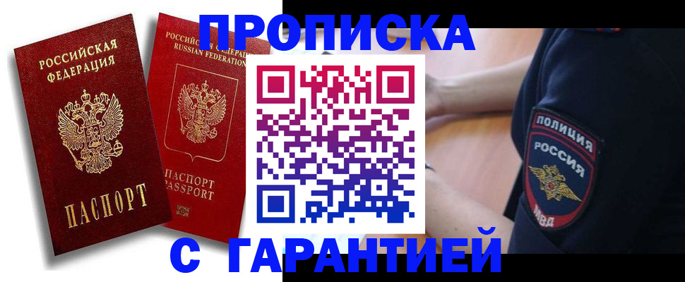 прописка законно в Лобне